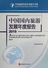 《中國國內旅游發展年度報告2019》